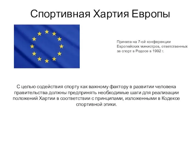 Спортивная Хартия Европы С целью содействия спорту как важному фактору в