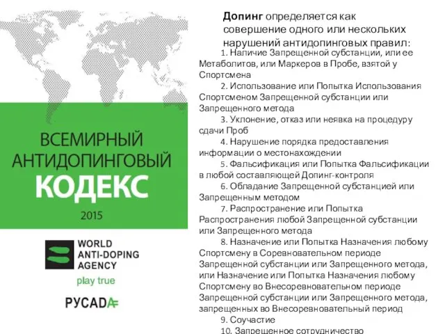 Допинг определяется как совершение одного или нескольких нарушений антидопинговых правил: 1.