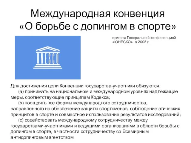 Международная конвенция «О борьбе с допингом в спорте» принята Генеральной конференцией