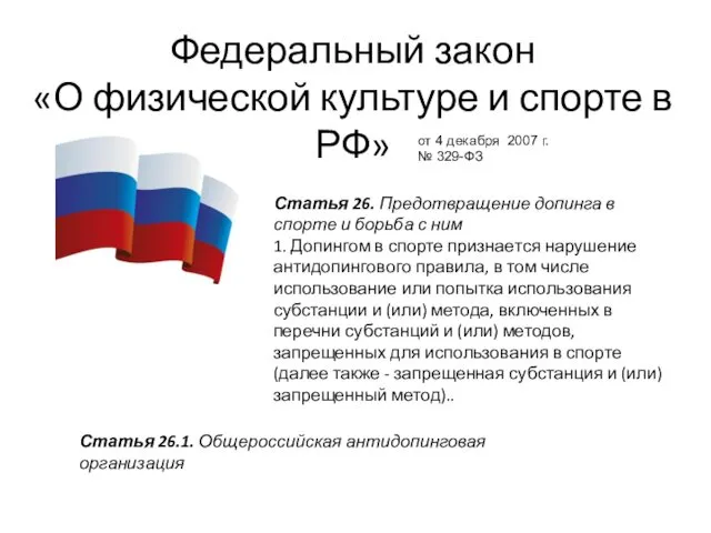 Федеральный закон «О физической культуре и спорте в РФ» от 4