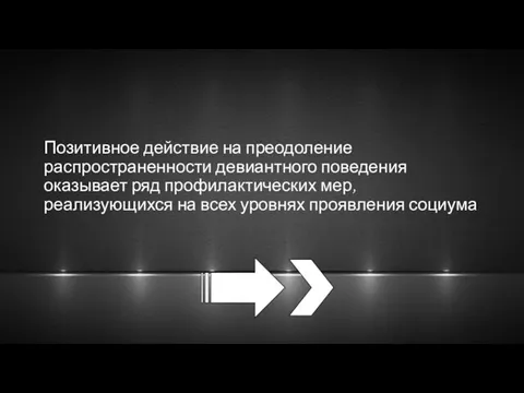 Позитивное действие на преодоление распространенности девиантного поведения оказывает ряд профилактических мер,