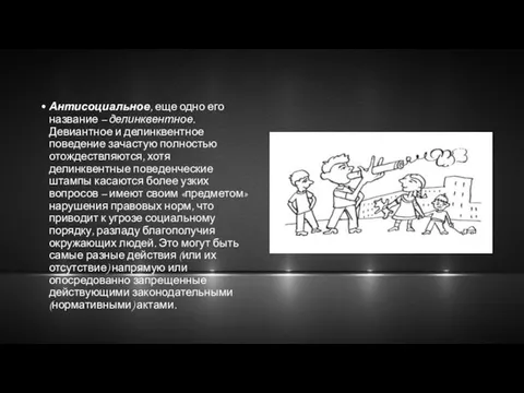 Антисоциальное, еще одно его название – делинквентное. Девиантное и делинквентное поведение