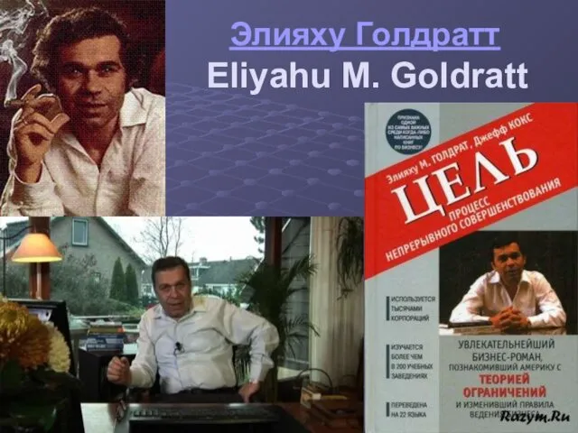 Элияху Голдратт Eliyahu M. Goldratt