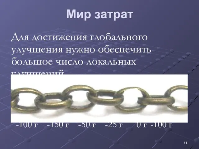 Мир затрат Для достижения глобального улучшения нужно обеспечить большое число локальных