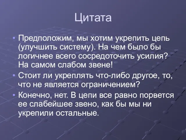 Цитата Предположим, мы хотим укрепить цепь (улучшить систему). На чем было