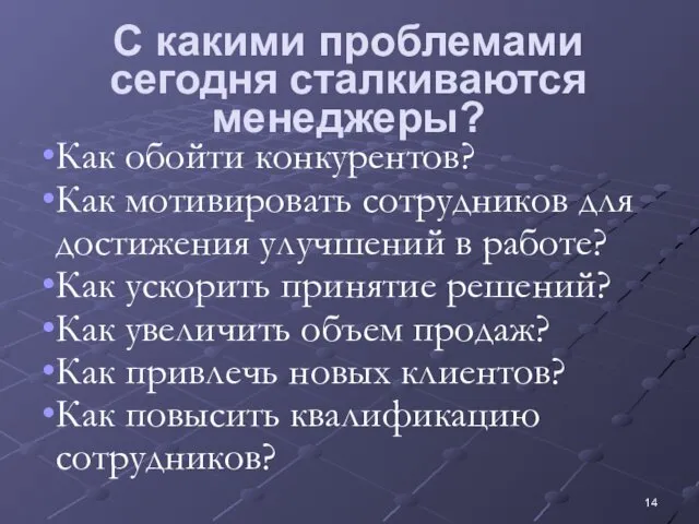 С какими проблемами сегодня сталкиваются менеджеры? Как обойти конкурентов? Как мотивировать