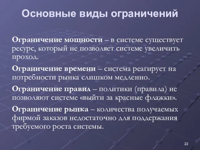 Основные виды ограничений Ограничение мощности – в системе существует ресурс, который