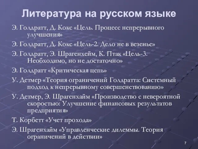 Литература на русском языке Э. Голдратт, Д. Кокс «Цель. Процесс непрерывного