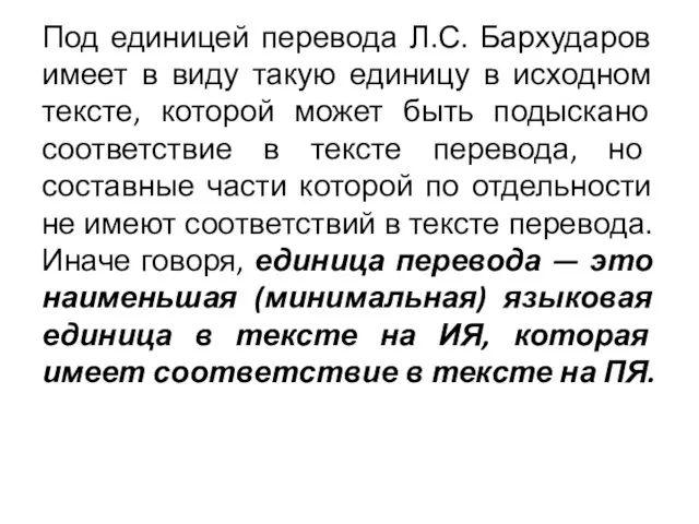 Под единицей перевода Л.С. Бархударов имеет в виду такую единицу в