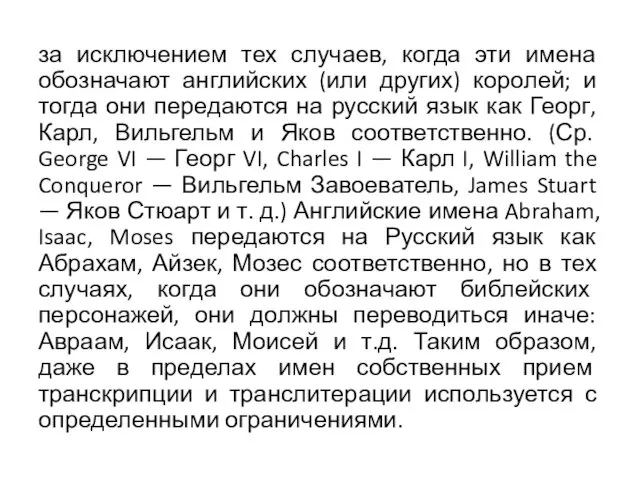 за исключением тех случаев, когда эти имена обозначают английских (или других)