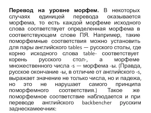 Перевод на уровне морфем. В некоторых случаях единицей перевода оказывается морфема,