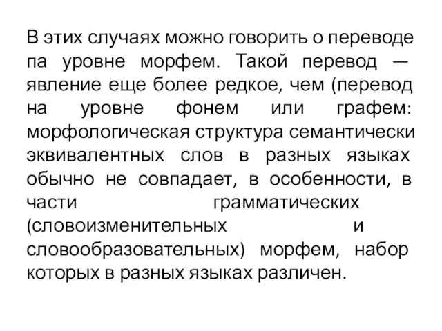 В этих случаях можно говорить о переводе па уровне морфем. Такой