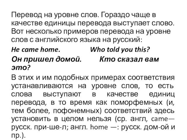 Перевод на уровне слов. Гораздо чаще в качестве единицы перевода выступает