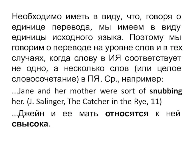 Необходимо иметь в виду, что, говоря о единице перевода, мы имеем