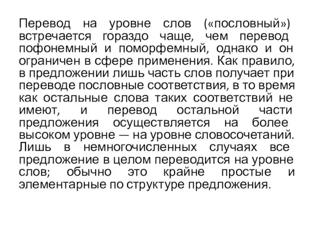 Перевод на уровне слов («пословный») встречается гораздо чаще, чем перевод пофонемный