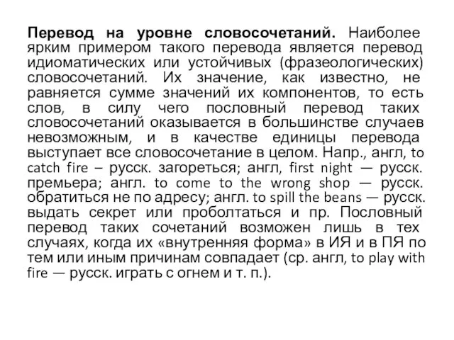 Перевод на уровне словосочетаний. Наиболее ярким примером такого перевода является перевод