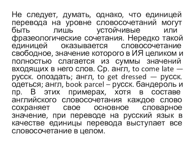 Не следует, думать, однако, что единицей перевода на уровне словосочетаний могут