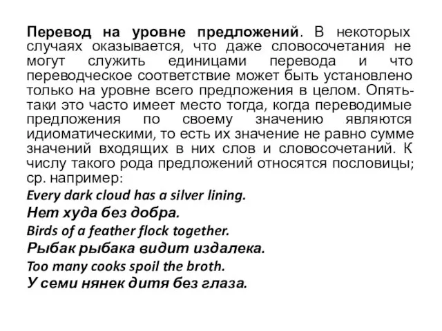 Перевод на уровне предложений. В некоторых случаях оказывается, что даже словосочетания