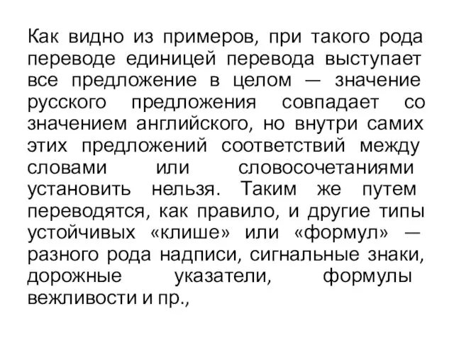 Как видно из примеров, при такого рода переводе единицей перевода выступает