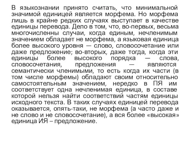 В языкознании принято считать, что минимальной значимой единицей является морфема. Но