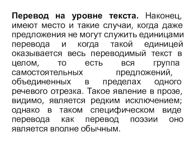 Перевод на уровне текста. Наконец, имеют место и такие случаи, когда