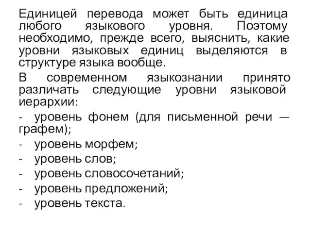 Единицей перевода может быть единица любого языкового уровня. Поэтому необходимо, прежде