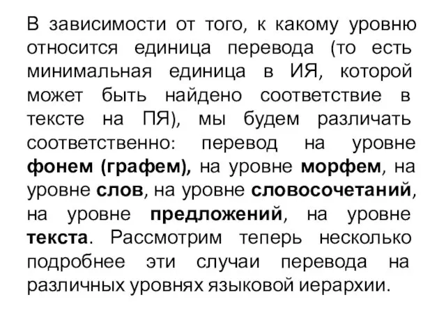 В зависимости от того, к какому уровню относится единица перевода (то