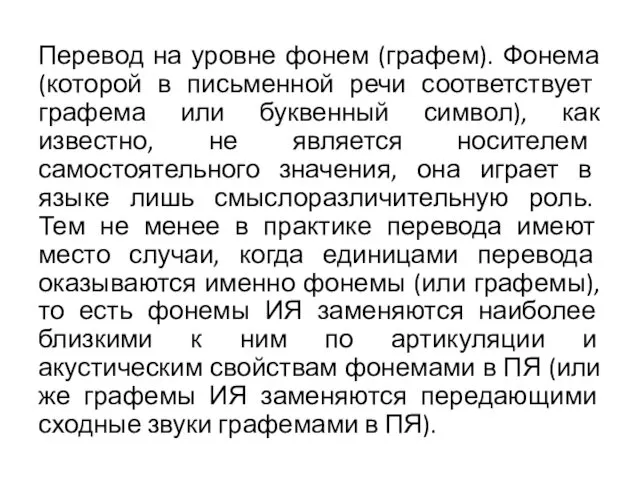 Перевод на уровне фонем (графем). Фонема (которой в письменной речи соответствует