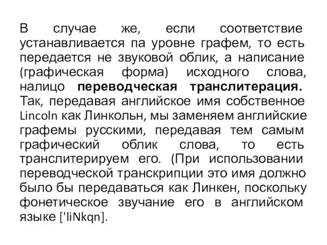 В случае же, если соответствие устанавливается па уровне графем, то есть