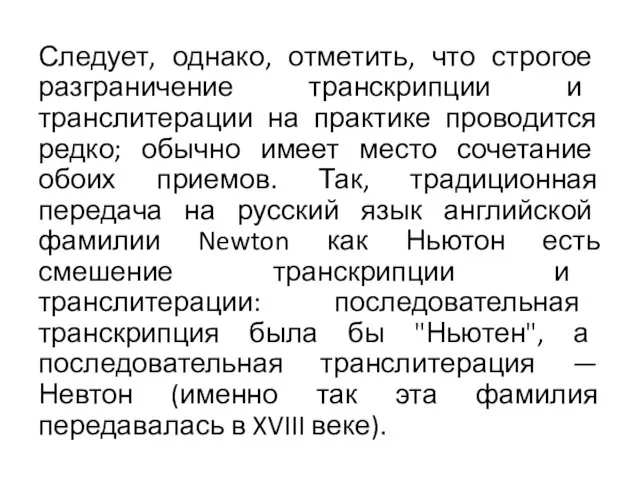 Следует, однако, отметить, что строгое разграничение транскрипции и транслитерации на практике