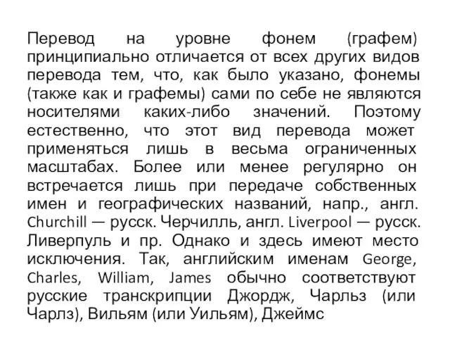 Перевод на уровне фонем (графем) принципиально отличается от всех других видов