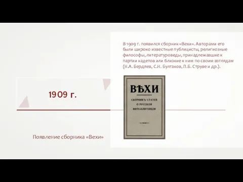 1909 г. Появление сборника «Вехи» В 1909 г. появился сборник «Вехи».