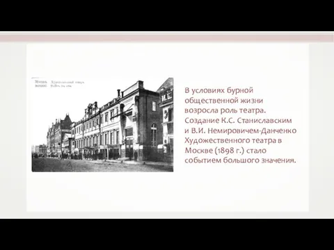 В условиях бурной общественной жизни возросла роль театра. Создание К.С. Станиславским