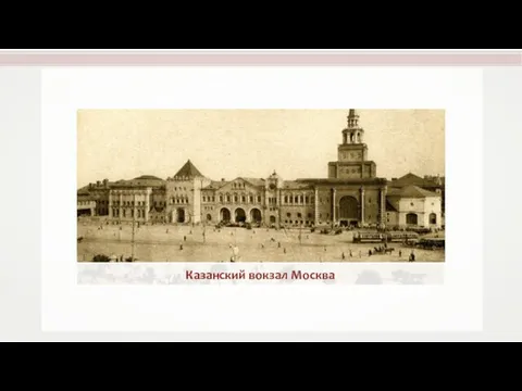 Казанский вокзал Москва