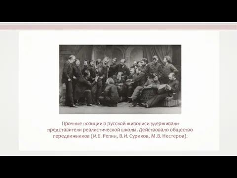 Прочные позиции в русской живописи удерживали представители реалистической школы. Действовало общество