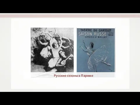 Русские сезоны в Париже