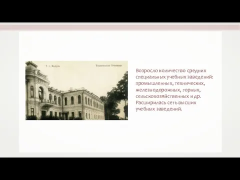 Возросло количество средних специальных учебных заведений: промышленных, технических, железнодорожных, горных, сельскохозяйственных