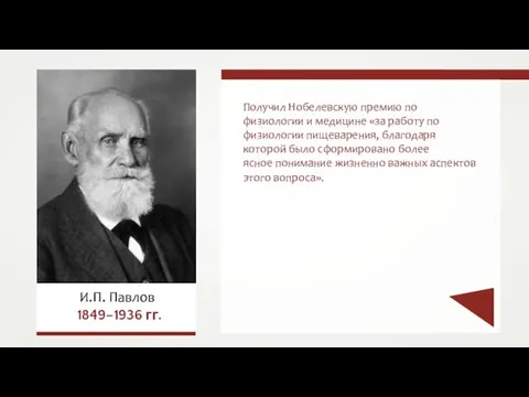 Получил Нобелевскую премию по физиологии и медицине «за работу по физиологии