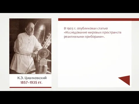 В 1903 г. опубликовал статью «Исследование мировых пространств реактивными приборами». К.Э. Циалковский 1857–1935 гг.