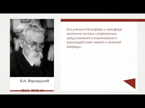 Его учения о биосфере и ноосфере заложили основы современных представлений о