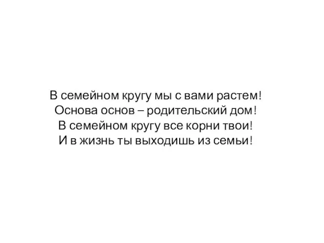 В семейном кругу мы с вами растем! Основа основ – родительский