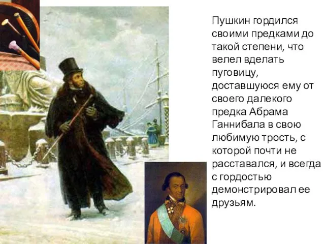 Пушкин гордился своими предками до такой степени, что велел вделать пуговицу,