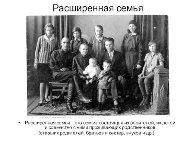 Расширенная семья Расширенная семья – это семья, состоящая из родителей, их