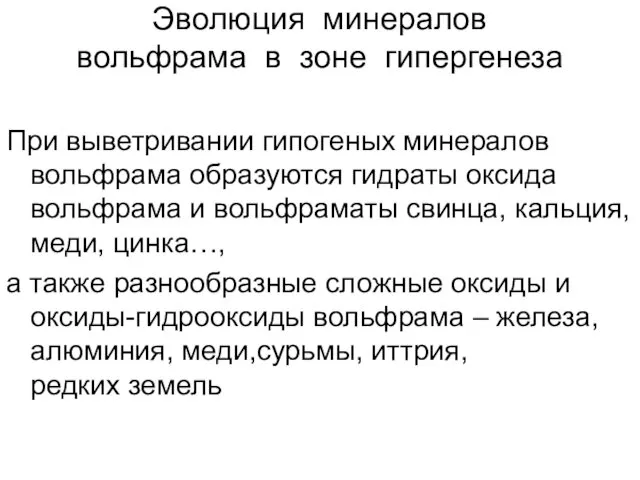 Эволюция минералов вольфрама в зоне гипергенеза При выветривании гипогеных минералов вольфрама