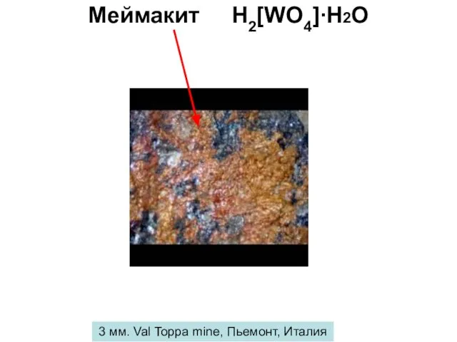 Меймакит H2[WO4]∙H2O 3 мм. Val Toppa mine, Пьемонт, Италия