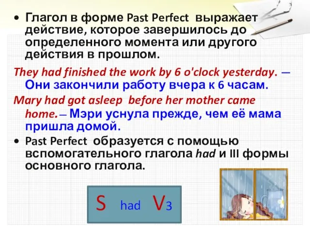 Глагол в форме Past Perfect выражает действие, которое завершилось до определенного