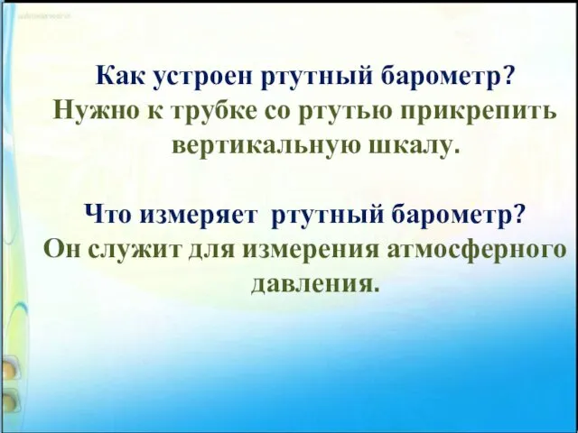 Как устроен ртутный барометр? Нужно к трубке со ртутью прикрепить вертикальную