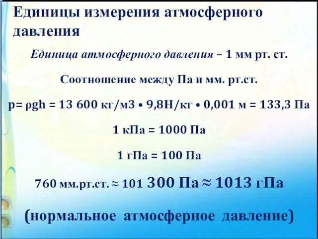 Единица атмосферного давления – 1 мм рт. ст. Соотношение между Па