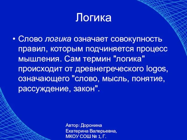 Автор: Доронина Екатерина Валерьевна, МКОУ СОШ № 1, Г. Коркино Логика