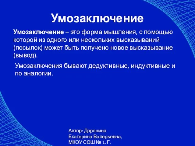 Автор: Доронина Екатерина Валерьевна, МКОУ СОШ № 1, Г. Коркино Умозаключение